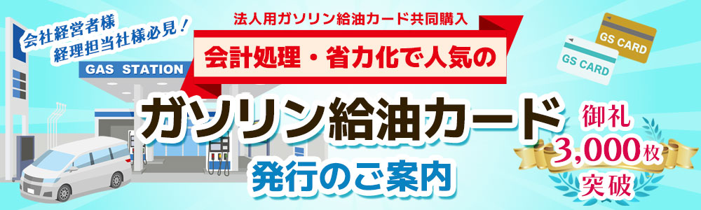 燃料給油カード　法人限定の売掛ガソリンカード