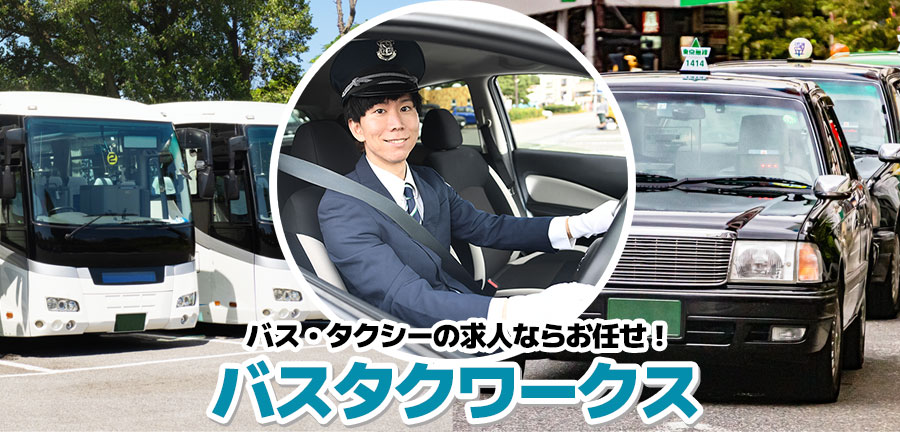バス・タクシーのドライバー求人はバスタクワークス