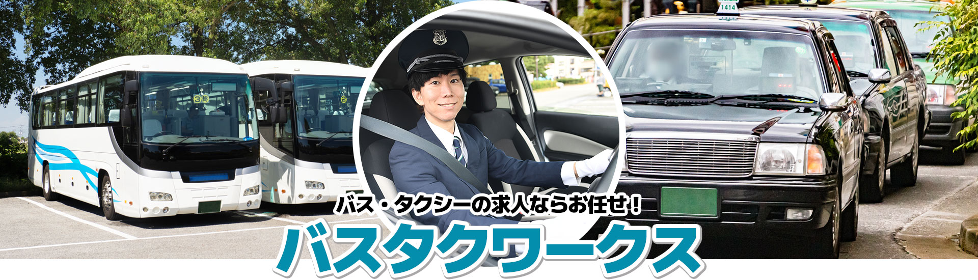 バス・タクシーのドライバー求人はバスタクワークス